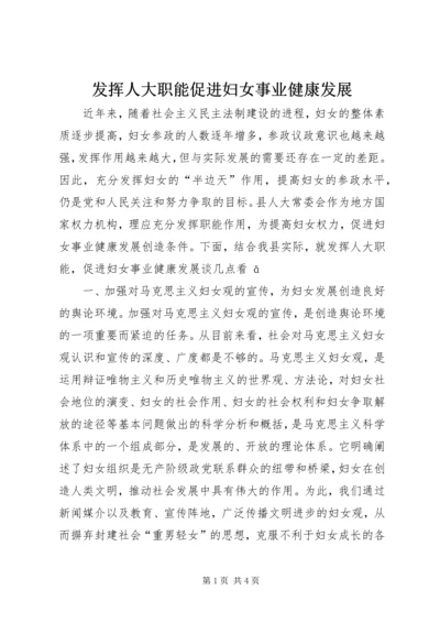 发挥人大职能促进妇女事业健康发展 (2).docx