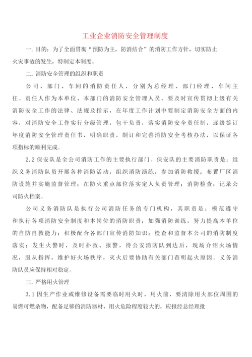 工业企业消防安全管理制度(2篇).docx