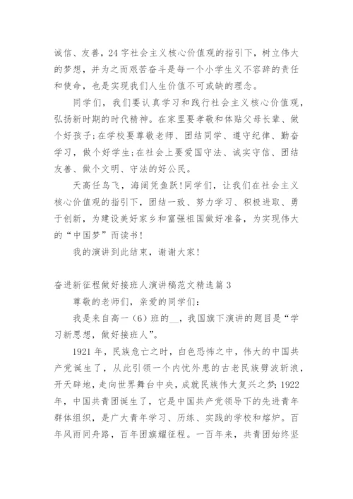 奋进新征程做好接班人演讲稿范文.docx