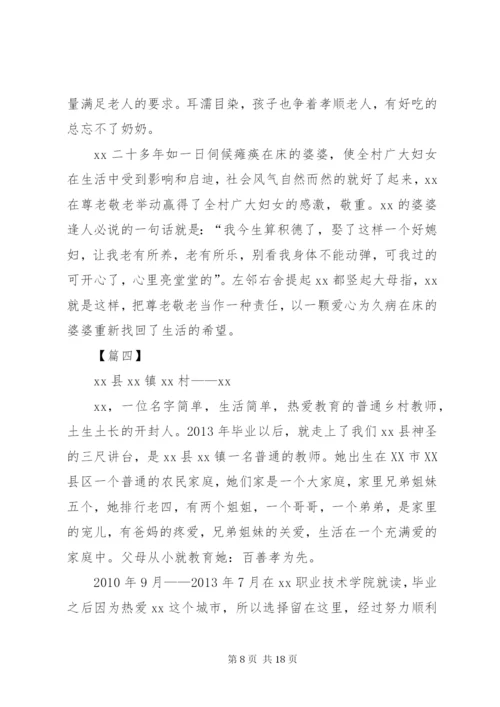 最美儿媳事迹材料6篇.docx