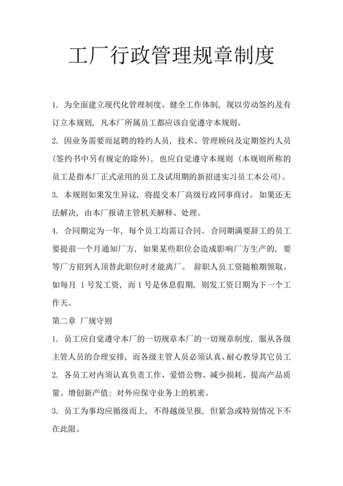 工厂行政管理规章制度
