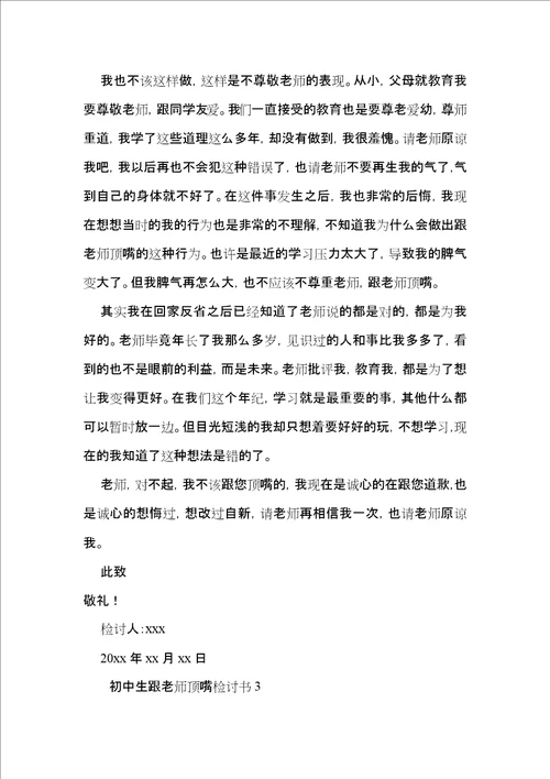 初中生跟老师顶嘴检讨书2