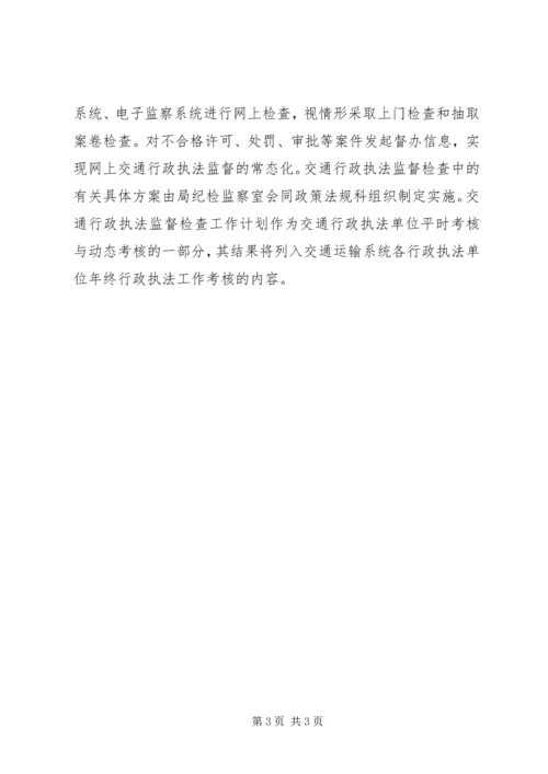 交通行政执法督查工作计划.docx