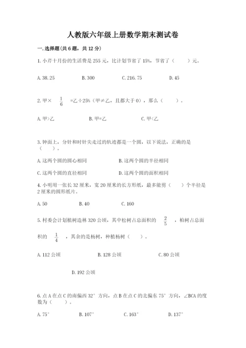 人教版六年级上册数学期末测试卷【名校卷】.docx