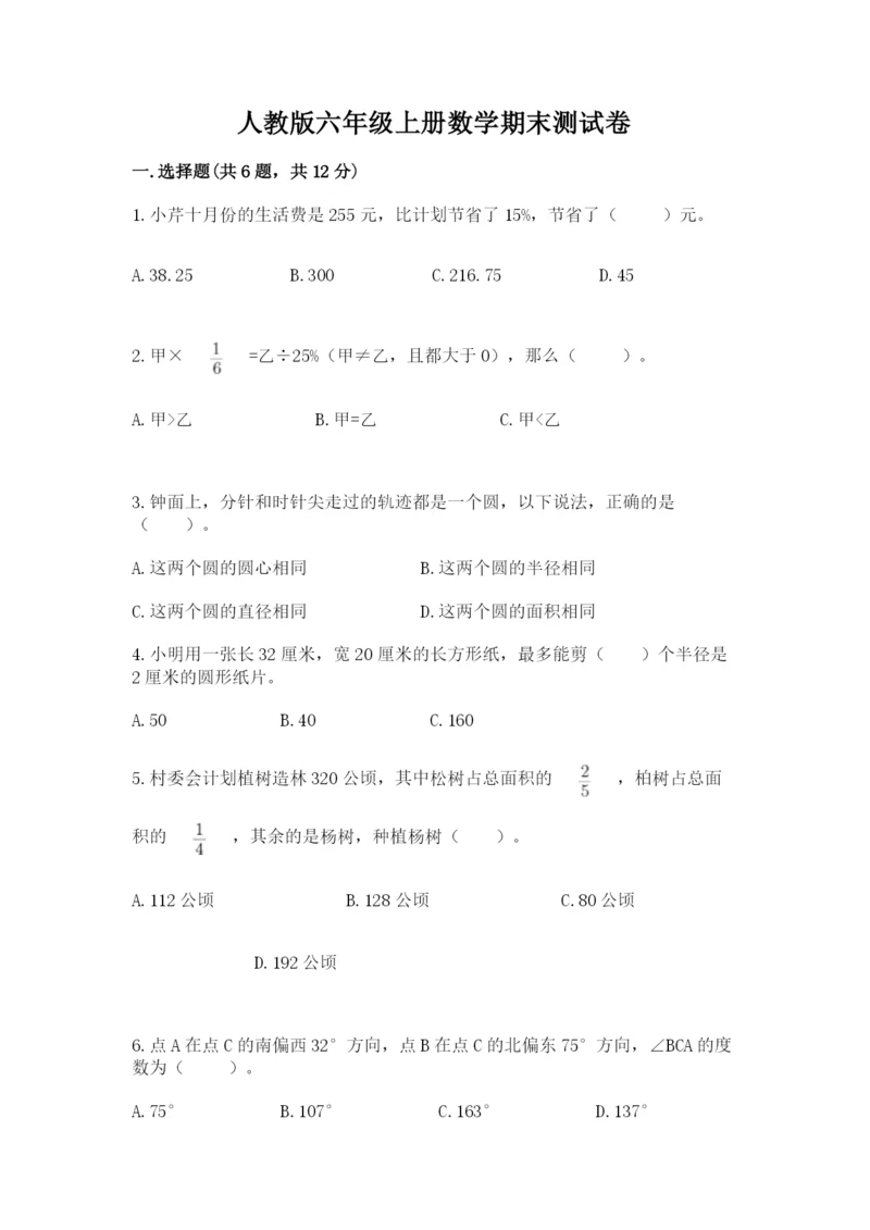 人教版六年级上册数学期末测试卷【名校卷】.docx