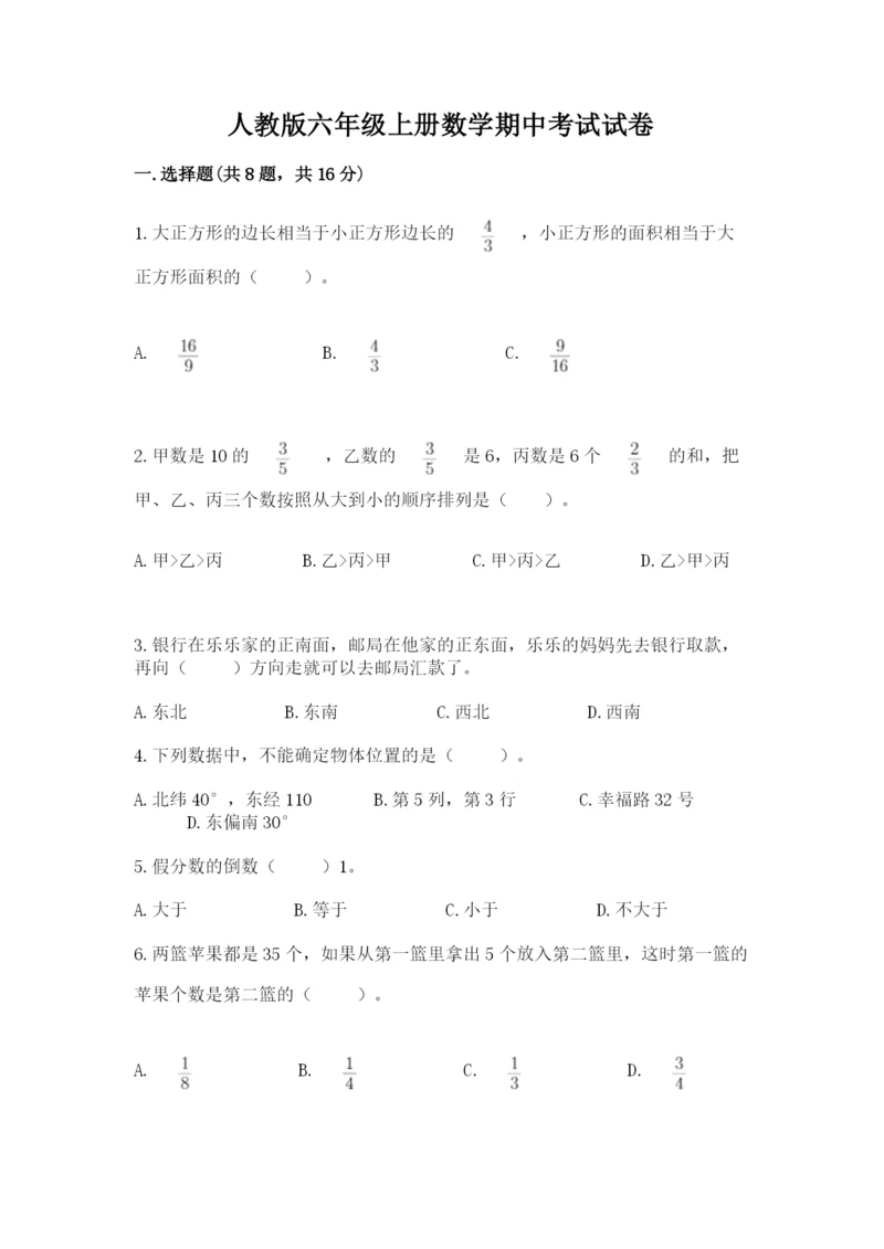 人教版六年级上册数学期中考试试卷（轻巧夺冠）.docx