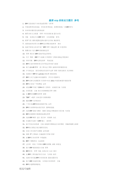最新erp系统论文题目参考.docx