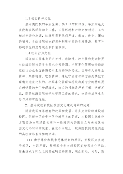 航海院校新校区校园文化建设的思考论文.docx