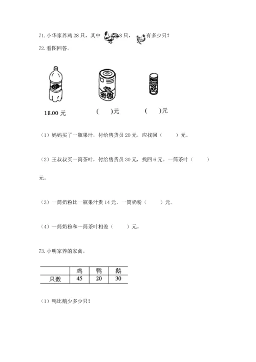 一年级下册数学解决问题100道（易错题）.docx