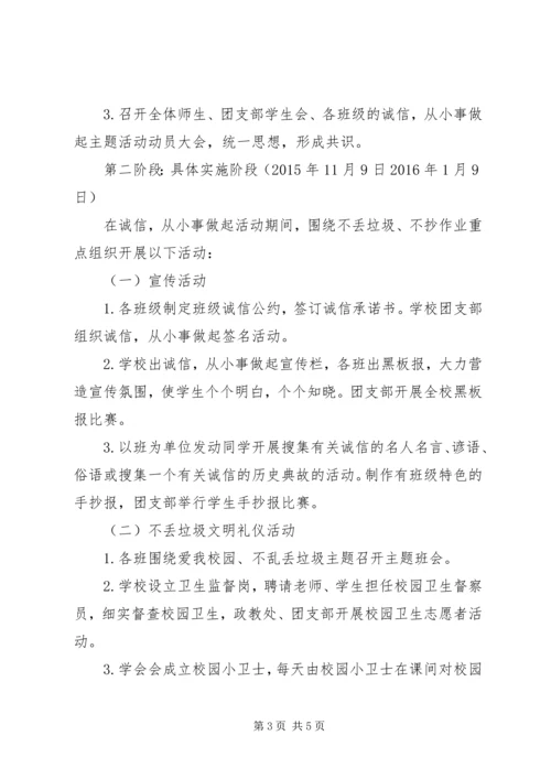 诚信从小事做起主题教育活动方案.docx