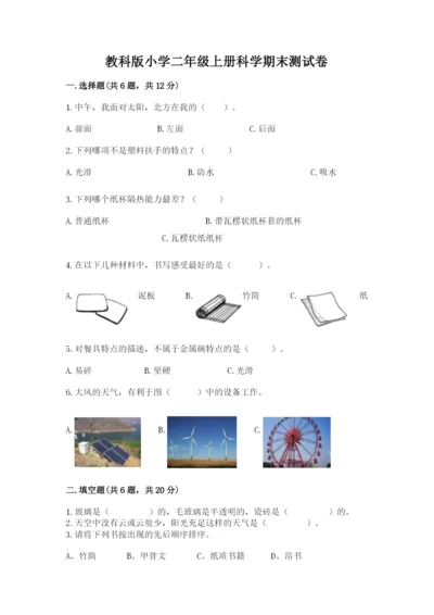 教科版小学二年级上册科学期末测试卷（完整版）.docx