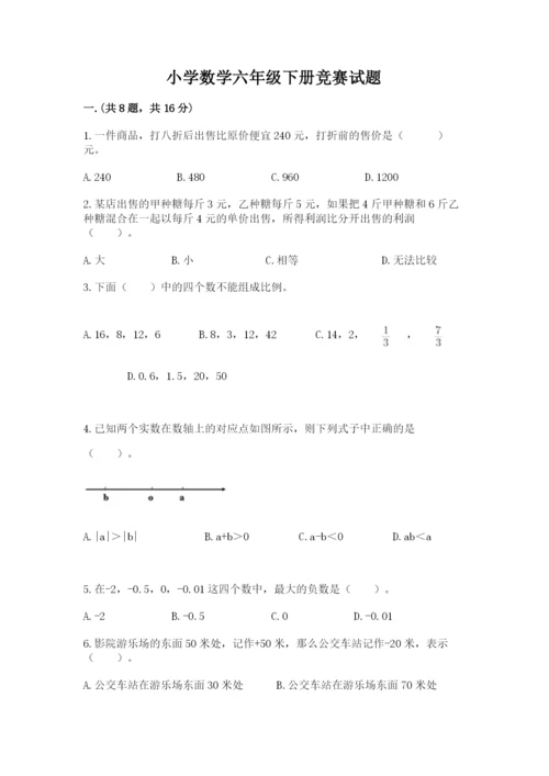 小学数学六年级下册竞赛试题含答案（培优）.docx