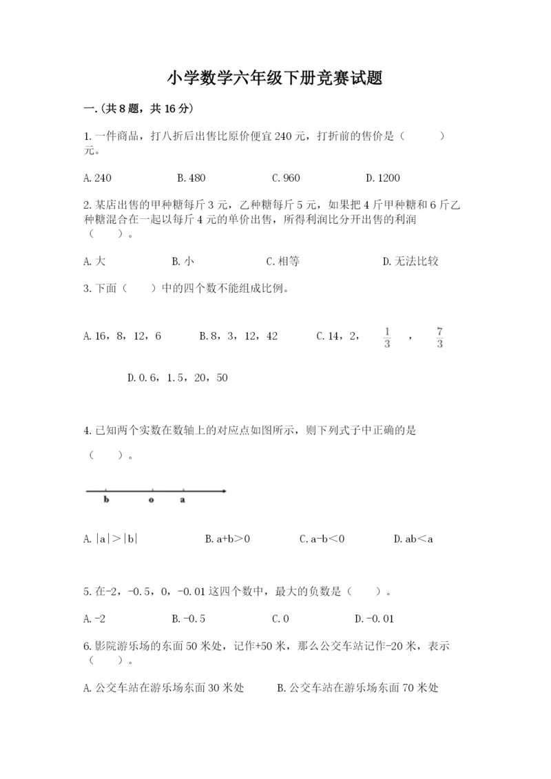 小学数学六年级下册竞赛试题含答案（培优）.docx