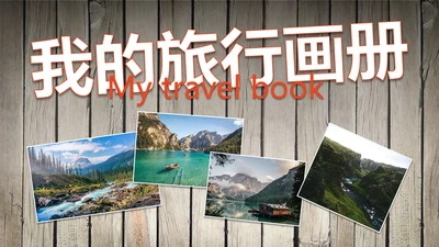 实景拟物相片墙旅游旅行画册PPT模板