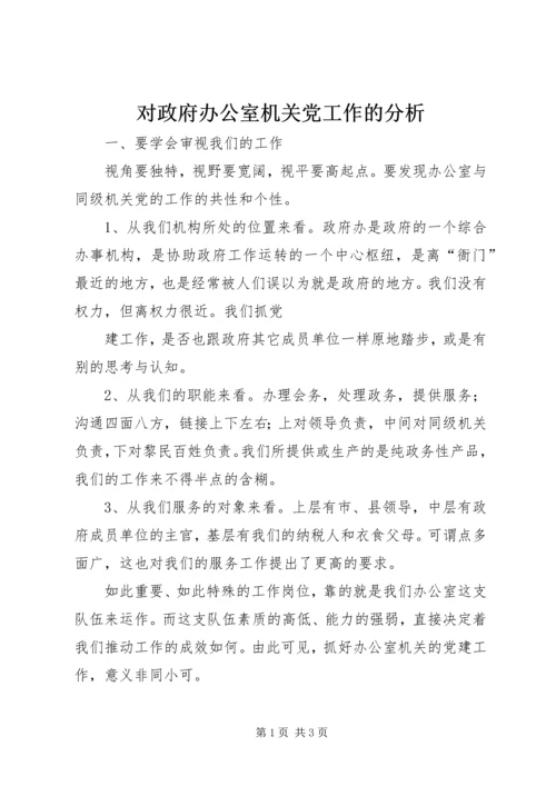 对政府办公室机关党工作的分析 (2).docx