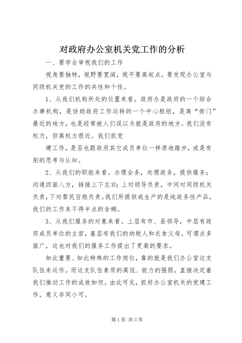 对政府办公室机关党工作的分析 (2).docx