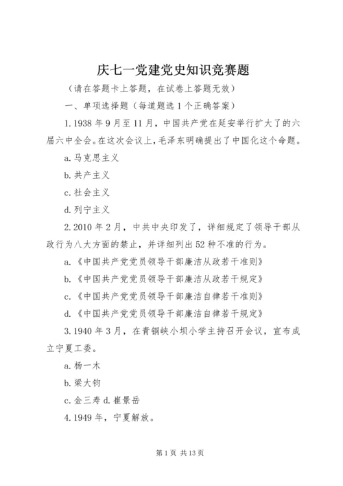 庆七一党建党史知识竞赛题.docx