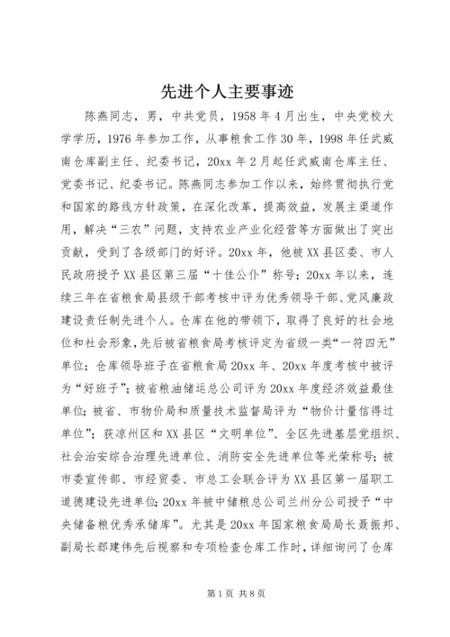 先进个人主要事迹 (5).docx