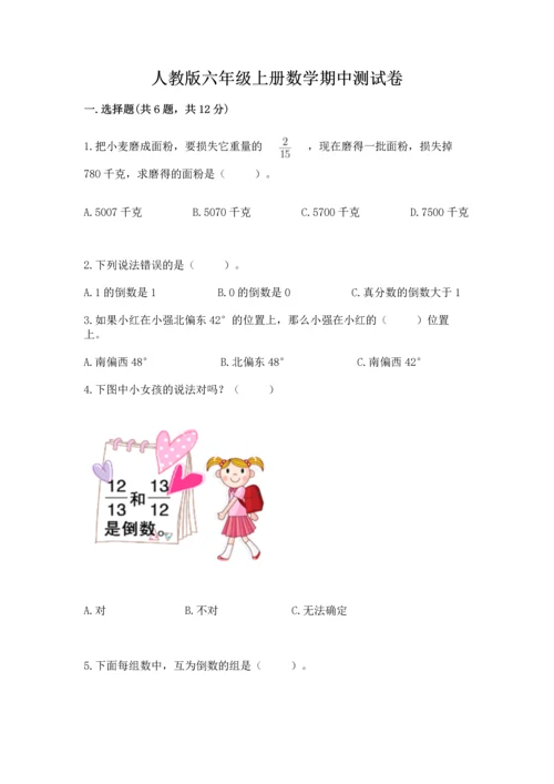 人教版六年级上册数学期中测试卷精品（达标题）.docx