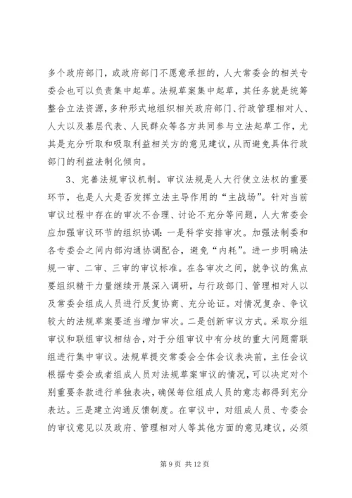 发挥地方人大立法主导作用的调研报告.docx