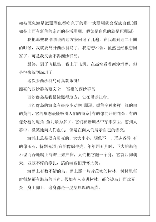 美丽的西沙群岛作文