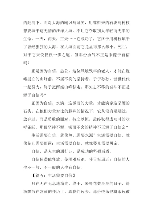 生活需要自信作文.docx