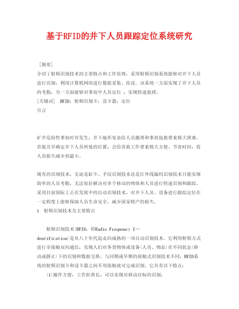 【精编】《安全管理论文》之基于RFID的井下人员跟踪定位系统研究.docx
