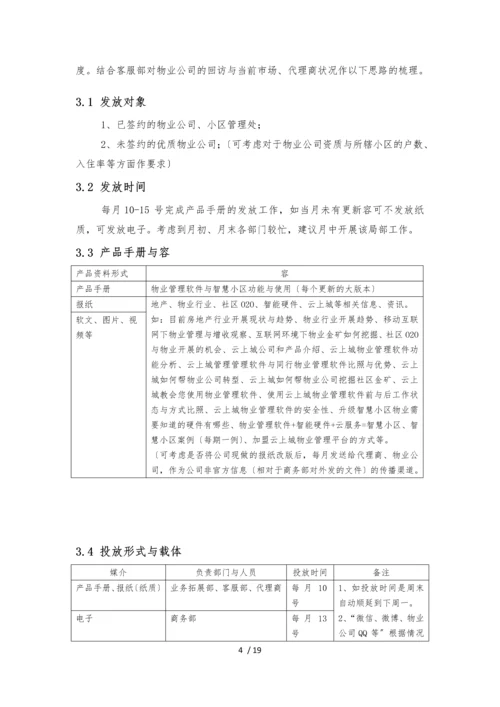 物业管理软件及智慧社区推广方案与建议.docx