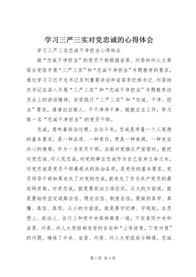 学习三严三实对党忠诚的心得体会 (5).docx