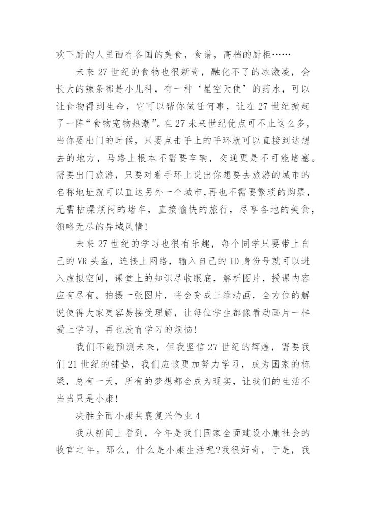 决胜全面小康共襄复兴伟业论文优秀范文.docx