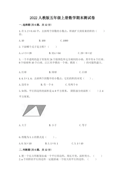 2022人教版五年级上册数学期末测试卷带答案（研优卷）.docx