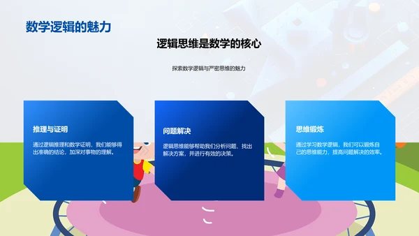 数学思维在生活中的应用PPT模板