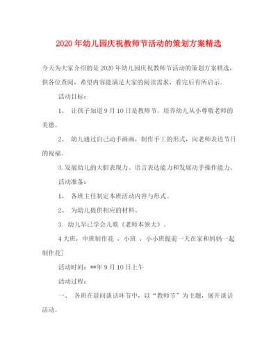 精编之年幼儿园庆祝教师节活动的策划方案精选.docx