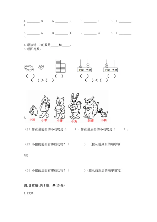 一年级上册数学期末测试卷带答案（夺分金卷）.docx