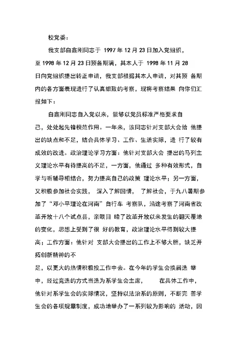 关于某某某同志转正问题的支部考察报告