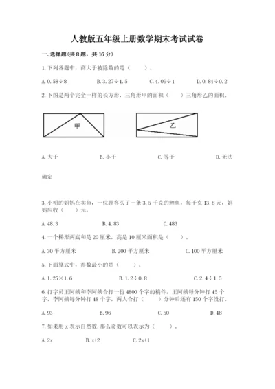 人教版五年级上册数学期末考试试卷精品（典优）.docx