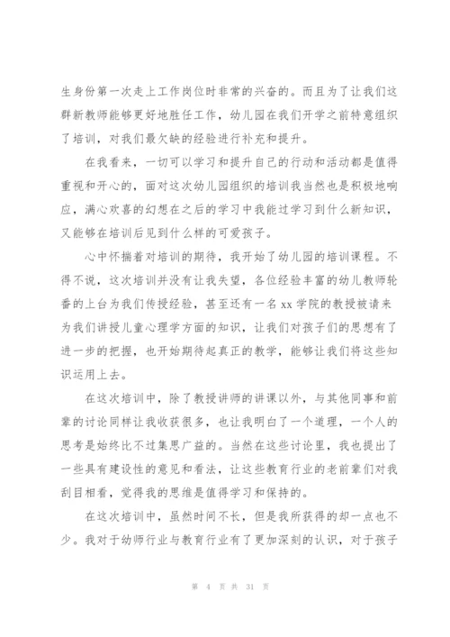 幼儿园新教师培训心得15篇.docx