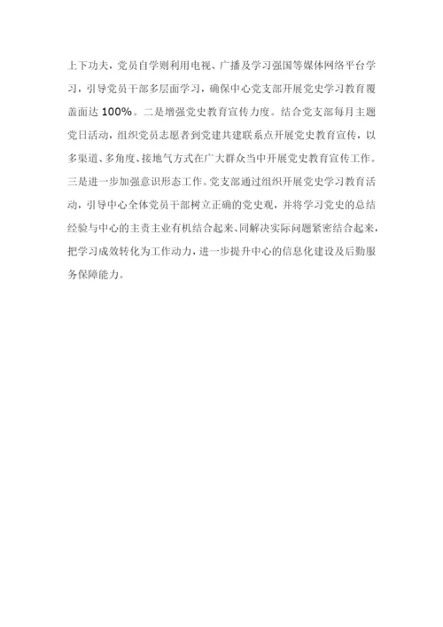 党支部开展党史学习教育活动情况汇报范文两篇.docx