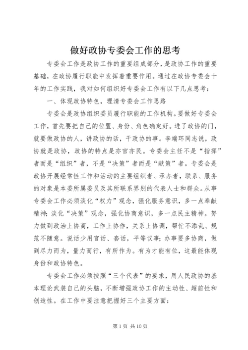 做好政协专委会工作的思考.docx