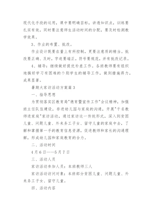 暑期大家访活动方案6篇.docx