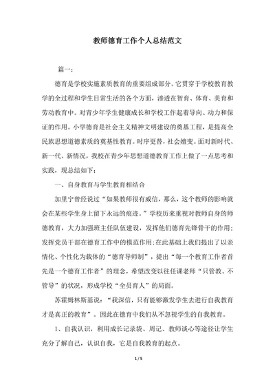 202X年教师德育工作个人总结范文
