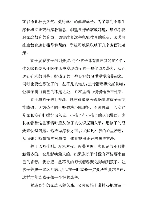 浅谈家庭教育对小学生成长的影响