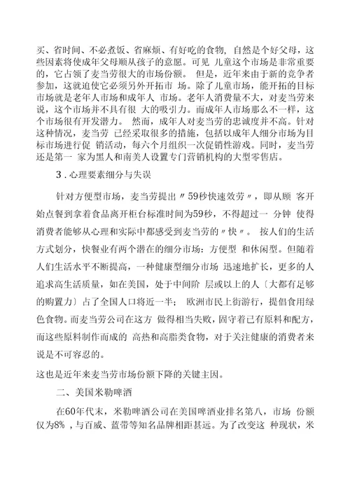 关于市场细分和市场定位的案例