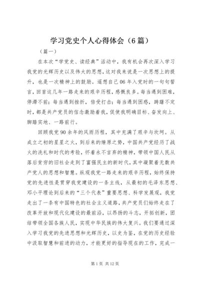 学习党史个人心得体会（6篇）.docx