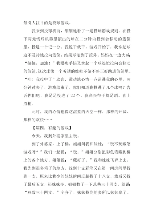 有趣的游戏作文300字.docx