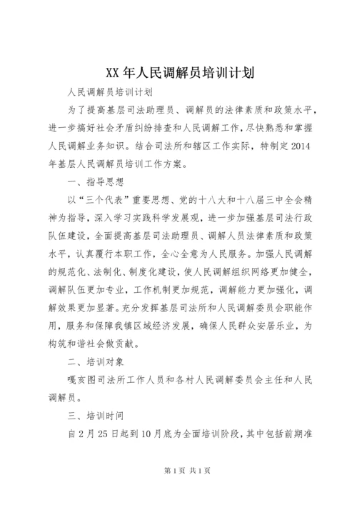 XX年人民调解员培训计划 (2).docx