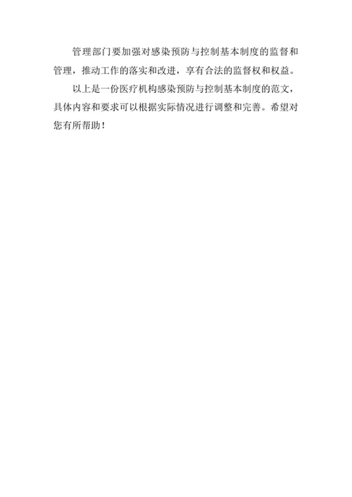医疗机构感染预防与控制基本制度