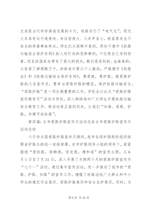 爱路护路宣传月活动总结.docx