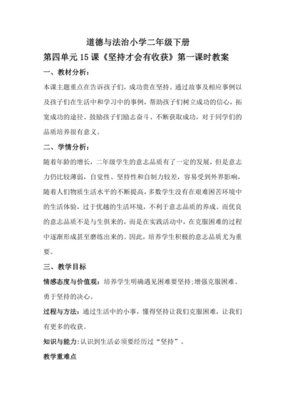 第十五课 《 坚持才会有收获 》第一课时