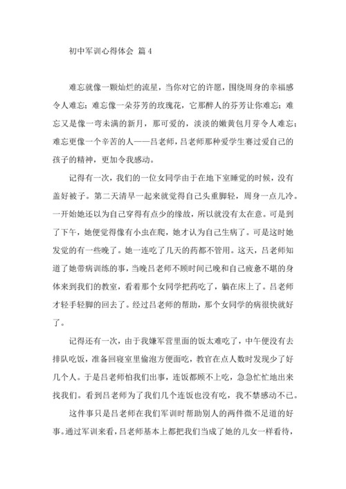 初中军训心得体会5篇（二）.docx